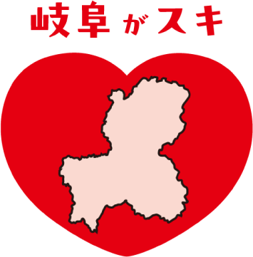 岐阜がスキ