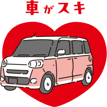 車がスキ